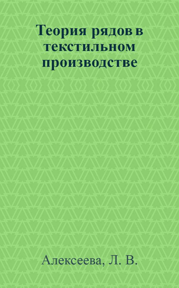 Теория рядов в текстильном производстве : учебное пособие : для студентов дневной, вечерней и заочной форм обучения