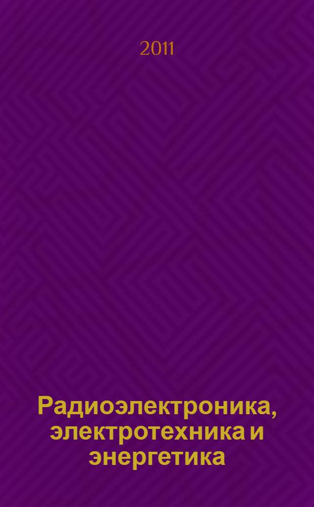 Радиоэлектроника, электротехника и энергетика : тезисы докладов : в 3 т.