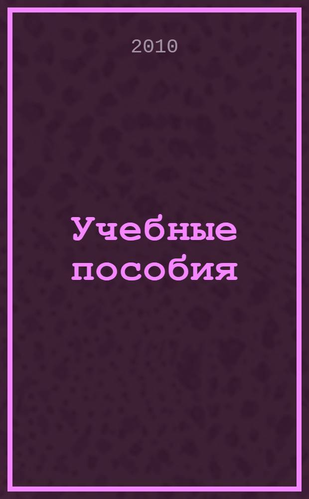 Учебные пособия : сборник