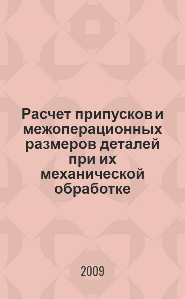 Расчет припусков и межоперационных размеров деталей при их механической обработке. Учеб. пособ.