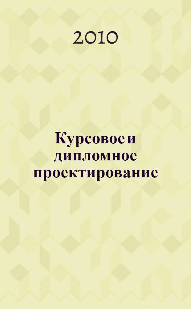 Курсовое и дипломное проектирование