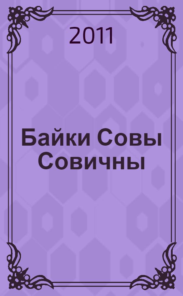 Байки Совы Совичны : басни про зверей : сказки для чтения взрослым и детям