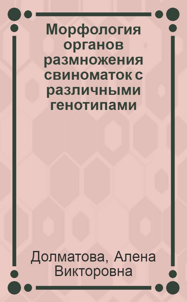 Морфология органов размножения свиноматок с различными генотипами : автореферат диссертации на соискание ученой степени кандидата биологических наук : специальность 06.02.01 <Диагностика болезней и терапия животных, Патология, онкология и морфология животных>