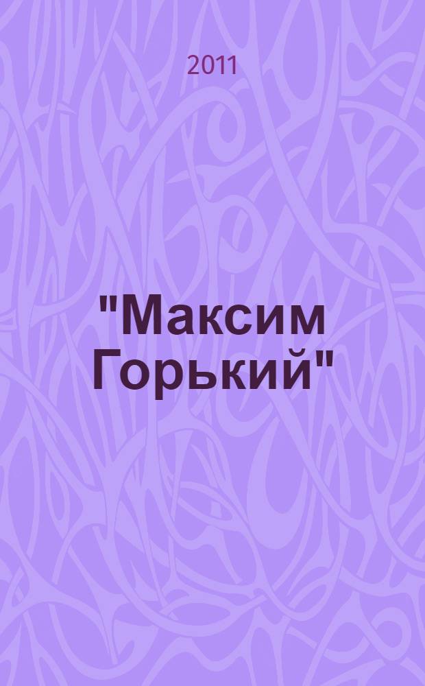 "Максим Горький" : самолет-гигант : взлет и падение воздушного колосса