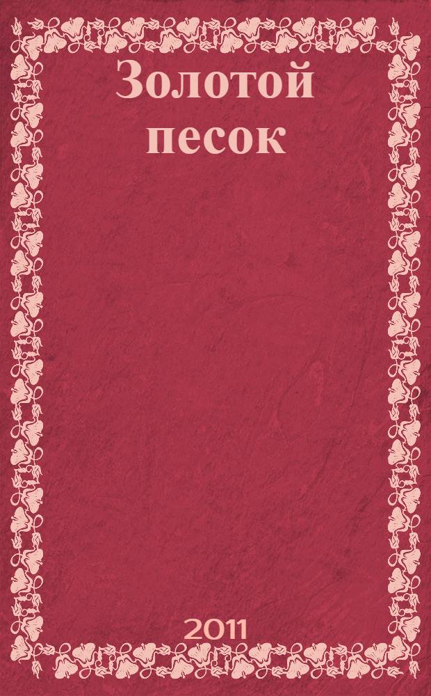 Золотой песок : роман