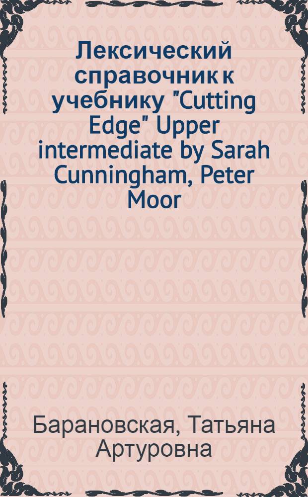 Лексический справочник к учебнику "Cutting Edge" Upper intermediate by Sarah Cunningham, Peter Moor