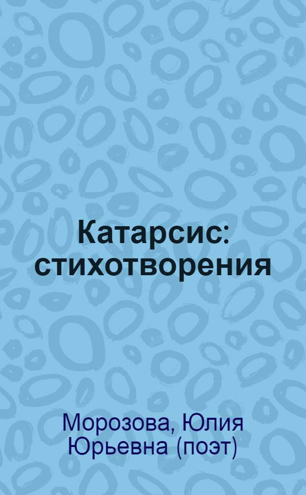 Катарсис : стихотворения