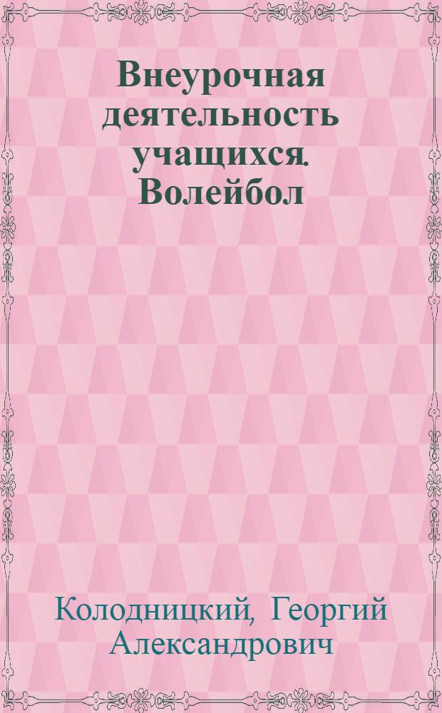 Внеурочная деятельность учащихся. Волейбол : пособие для учителей и методистов