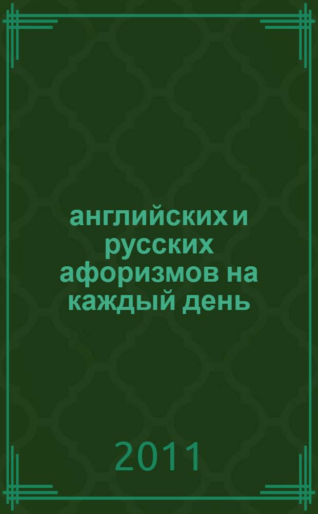 365 английских и русских афоризмов на каждый день : read, learn and use : паралельные тексты на английском и русском языках