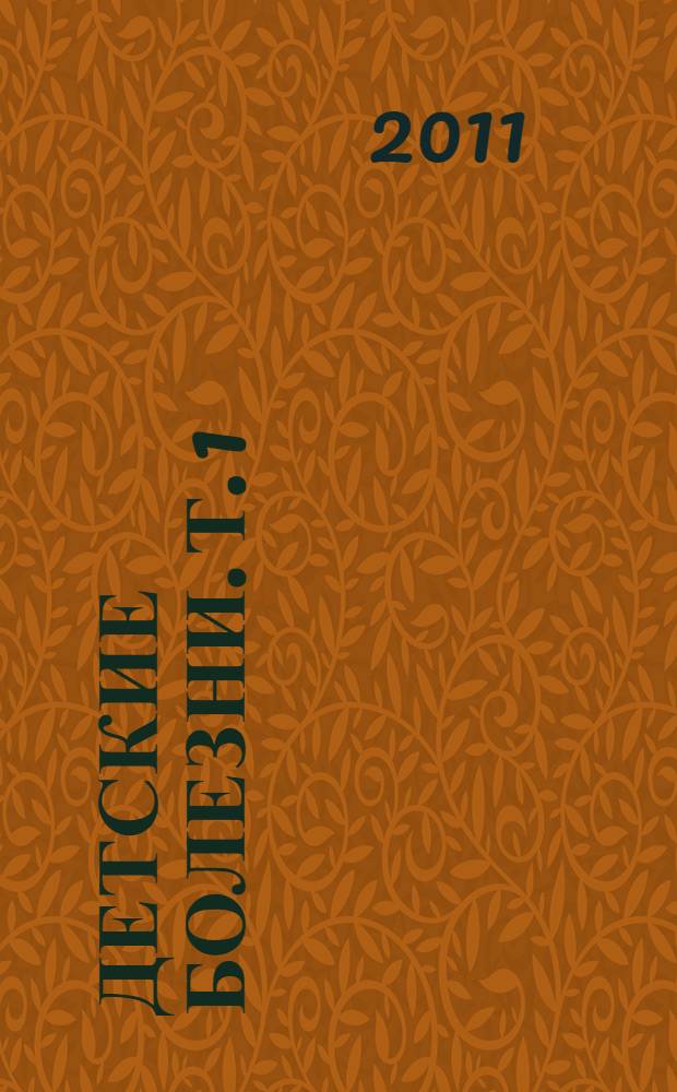 Детские болезни. Т. 1 : Неонатология