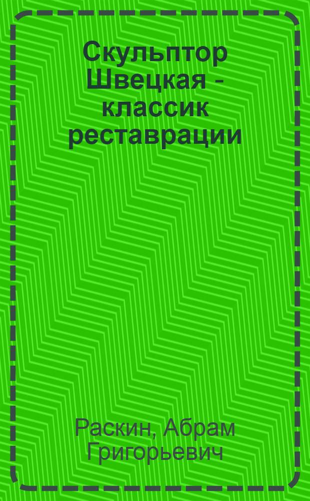 Скульптор Швецкая - классик реставрации