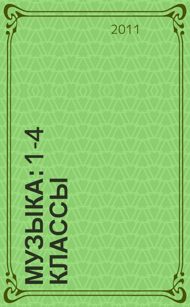 Музыка: 1-4 классы