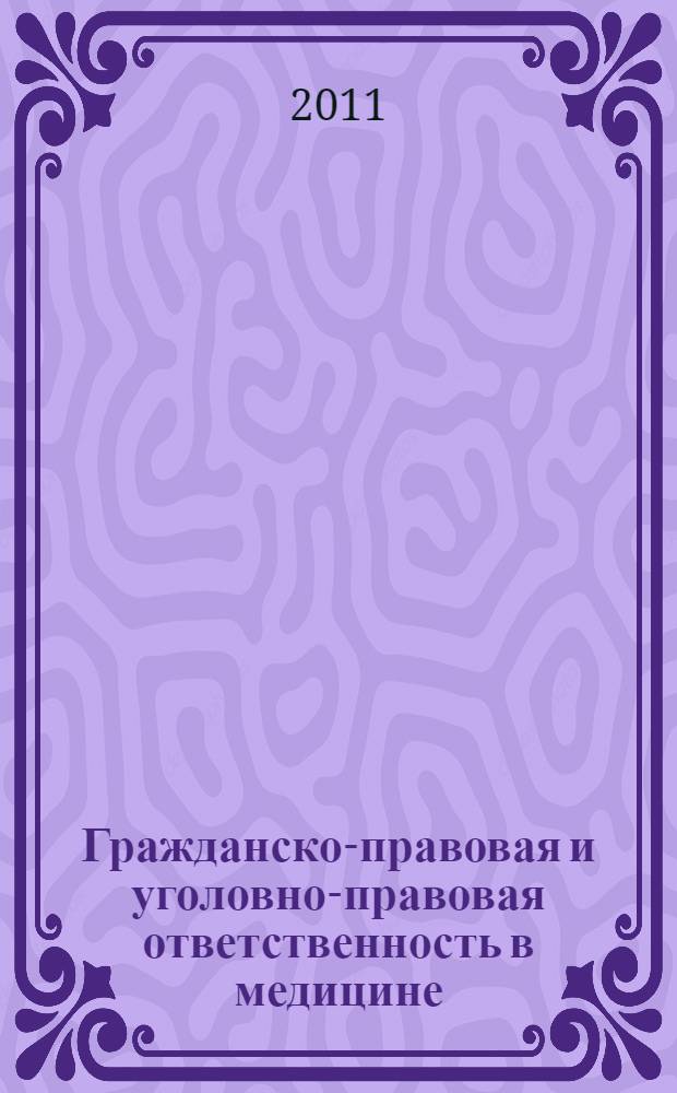 Гражданско-правовая и уголовно-правовая ответственность в медицине : монография