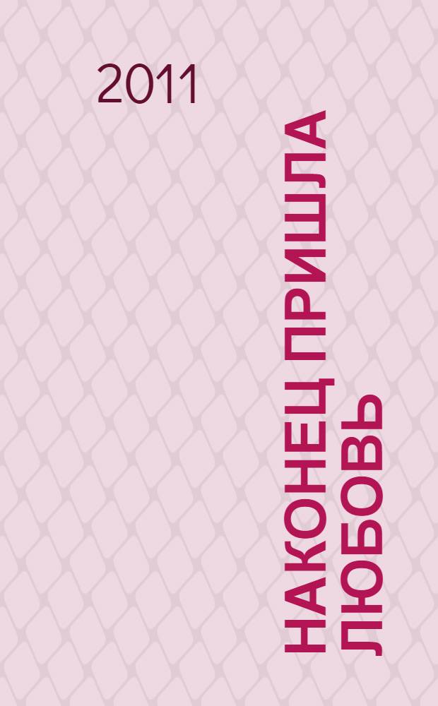 Наконец пришла любовь : роман