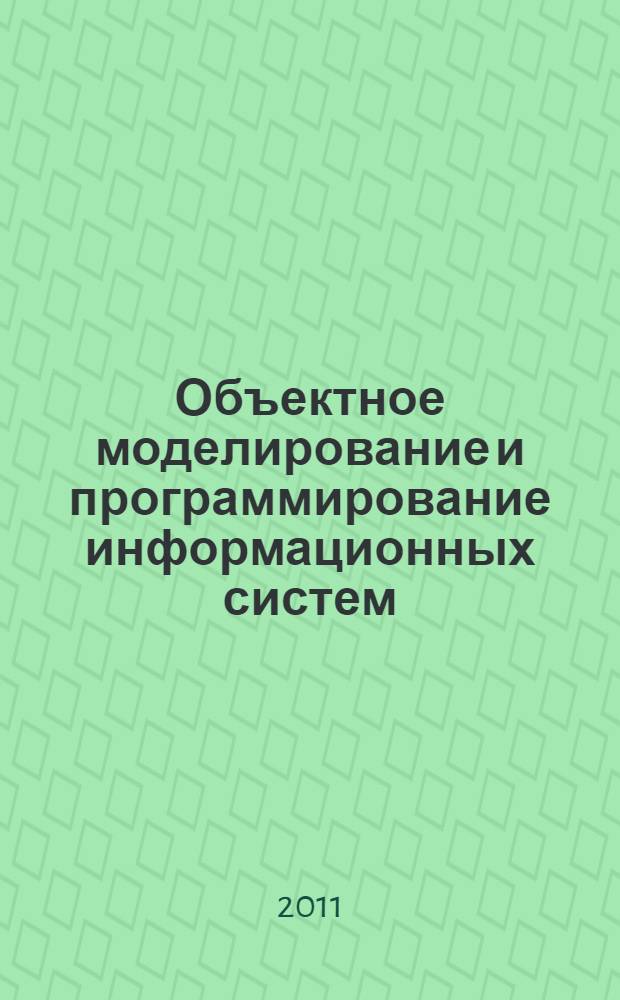 Объектное моделирование и программирование информационных систем : учебное пособие : для студентов специальностей 200106 и 230105
