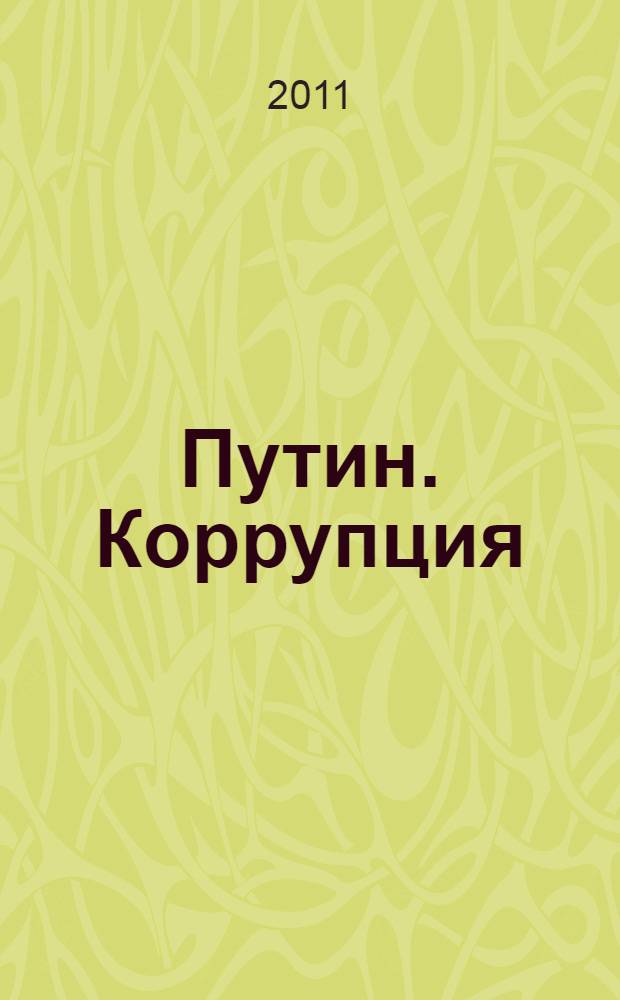 Путин. Коррупция : независимый экспертный доклад