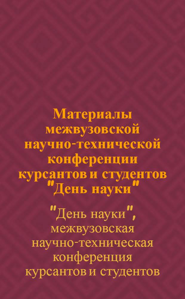 Материалы межвузовской научно-технической конференции курсантов и студентов "День науки", 19 апреля-7 мая 2010 г.