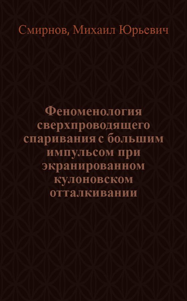Феноменология сверхпроводящего спаривания с большим импульсом при экранированном кулоновском отталкивании : автореферат диссертации на соискание ученой степени к. ф.-м. н. : специальность 01.04.07 <Физ. конденсир. сост.>