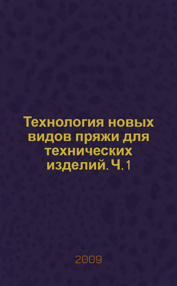 Технология новых видов пряжи для технических изделий. Ч. 1