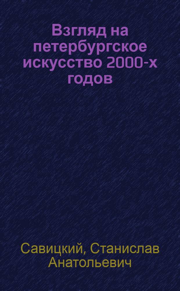 Взгляд на петербургское искусство 2000-х годов