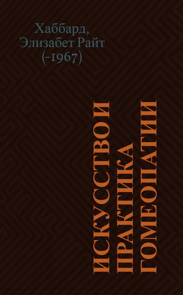 Искусство и практика гомеопатии : перевод с английского