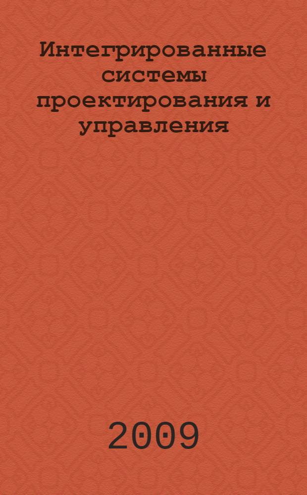 Интегрированные системы проектирования и управления : конспект лекций : учебно-методический косплекс по специальности 220301.65 для студентов дневного и вечернего отделений : учебное пособие