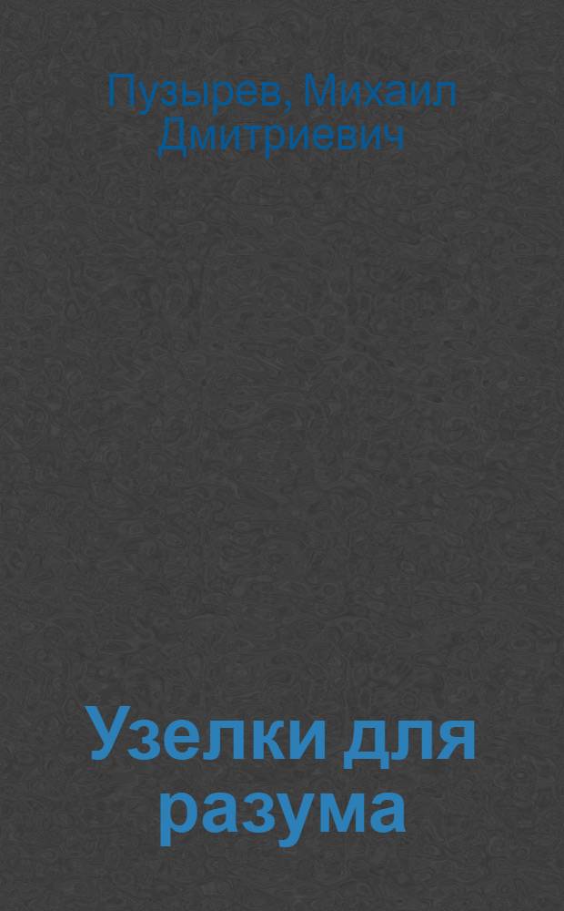 Узелки для разума : сборник афоризмов