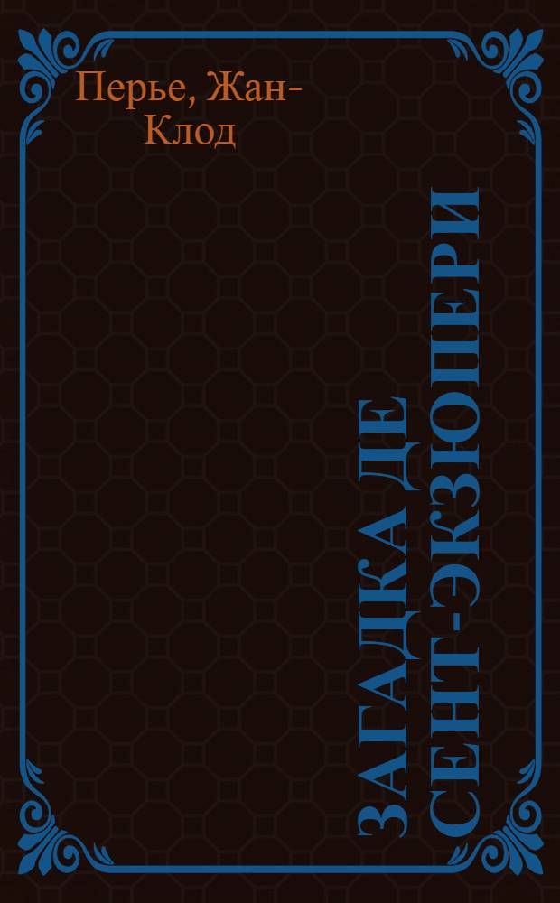Загадка де Сент-Экзюпери : литературное расследование