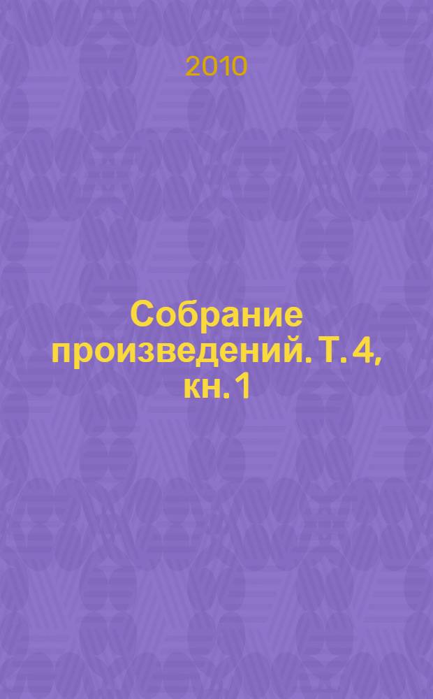Собрание произведений. Т. 4, кн. 1 : Невыдуманные рассказы