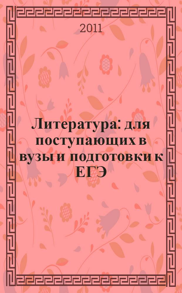 Литература : для поступающих в вузы и подготовки к ЕГЭ