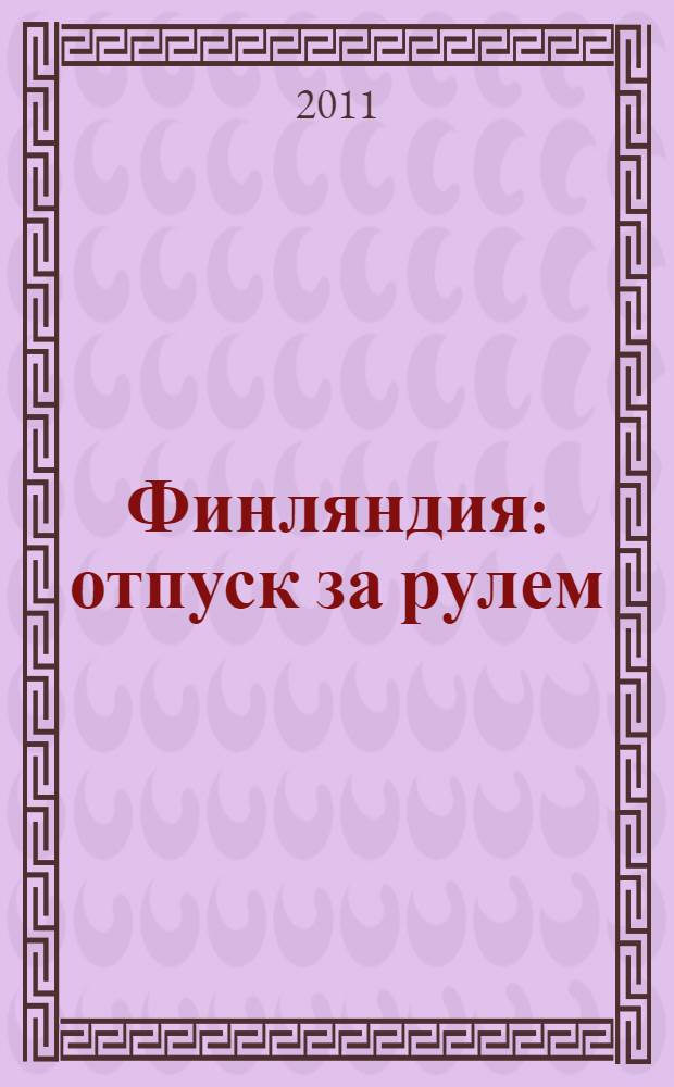 Финляндия : отпуск за рулем : путеводитель со схемами, мини-разговорником : для любителей путешествий на автомобиле