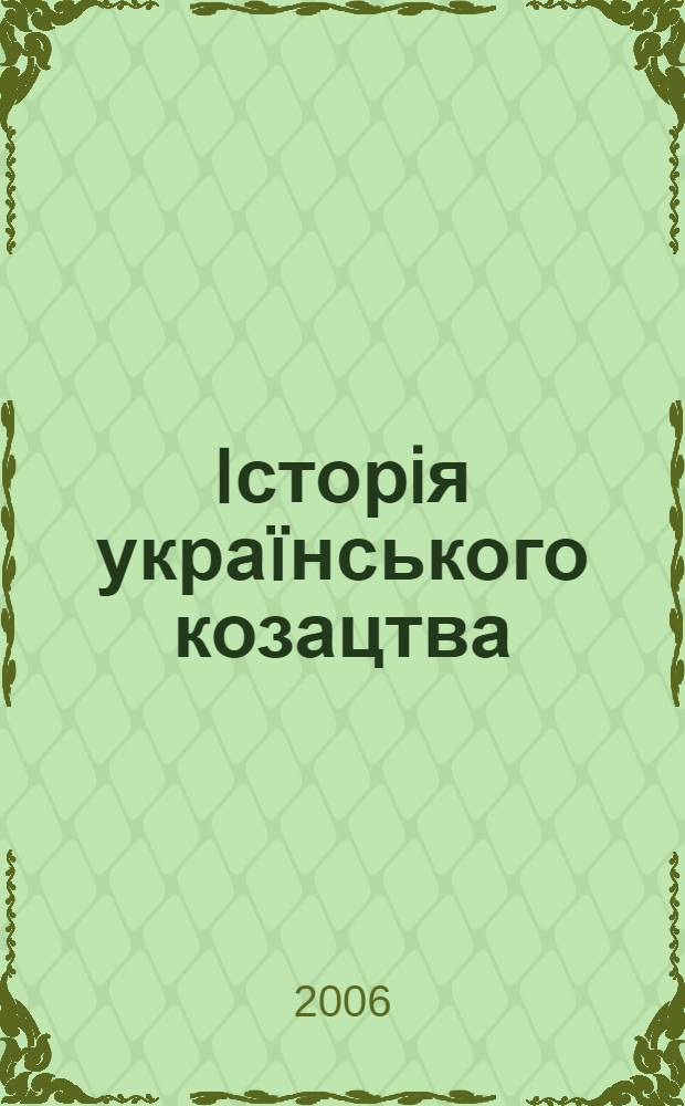 Iсторiя украïнського козацтва : нариси : у 2 т