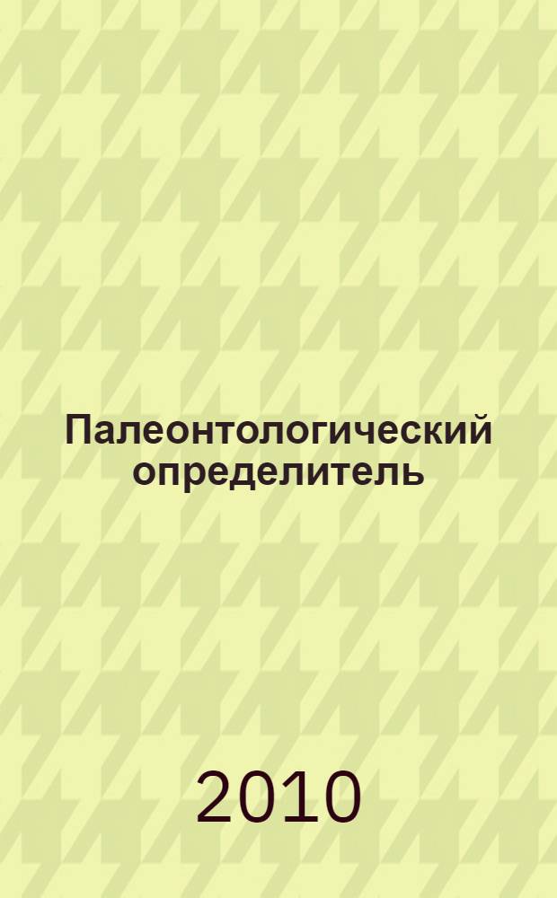Палеонтологический определитель (к коллекции ископаемых остатков беспозвоночных организмов) : учебно-методическое пособие