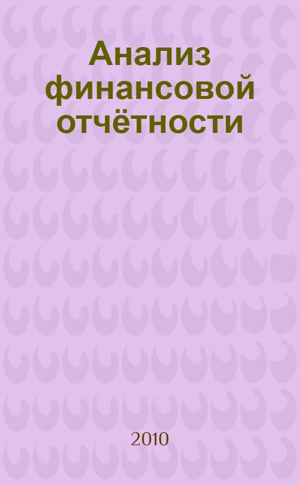 Анализ финансовой отчётности : учебное пособие