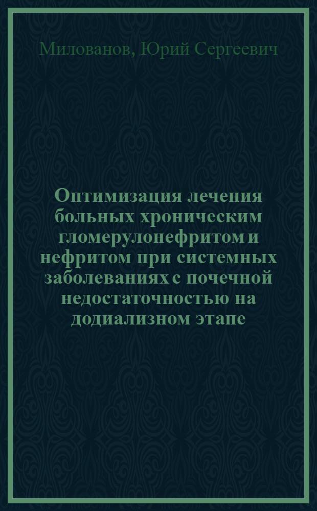 Оптимизация лечения больных хроническим гломерулонефритом и нефритом при системных заболеваниях с почечной недостаточностью на додиализном этапе : автореферат диссертации на соискание ученой степени д. м. н. : специальность 14.00.48 <Нефрология>