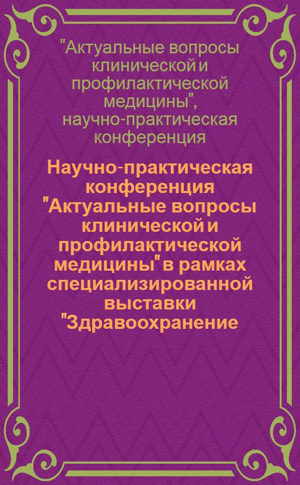 Научно-практическая конференция "Актуальные вопросы клинической и профилактической медицины" в рамках специализированной выставки "Здравоохранение - 2010", "Индустрия красоты". Симпозиум "Современные технологии реабилитационной и профилактической медицины", с 14 апреля 2010 г. по 16 апреля 2010 г.