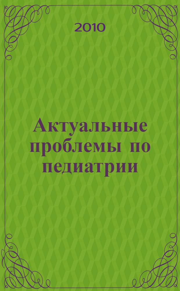 Актуальные проблемы по педиатрии : пособие по самостоятельной работе