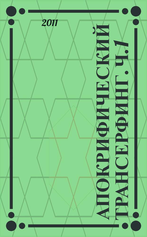 Апокрифический Трансерфинг. [Ч.] 1 : Освобождаем сознание