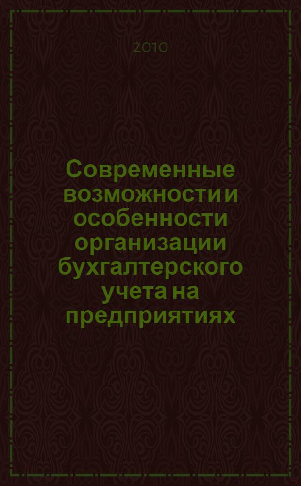Современные возможности и особенности организации бухгалтерского учета на предприятиях : учебное пособие
