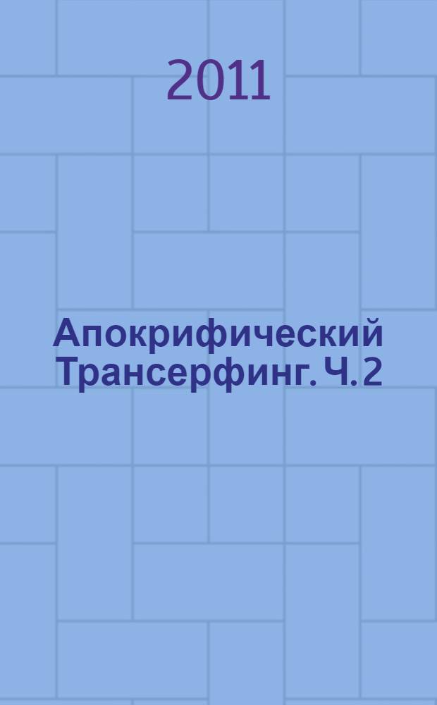 Апокрифический Трансерфинг. [Ч.] 2 : Освобождаем восприятие