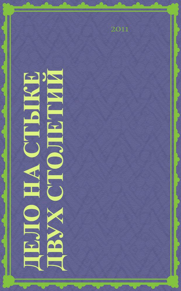 Дело на стыке двух столетий : мысли, рожденные за решеткой : перевод с литовского