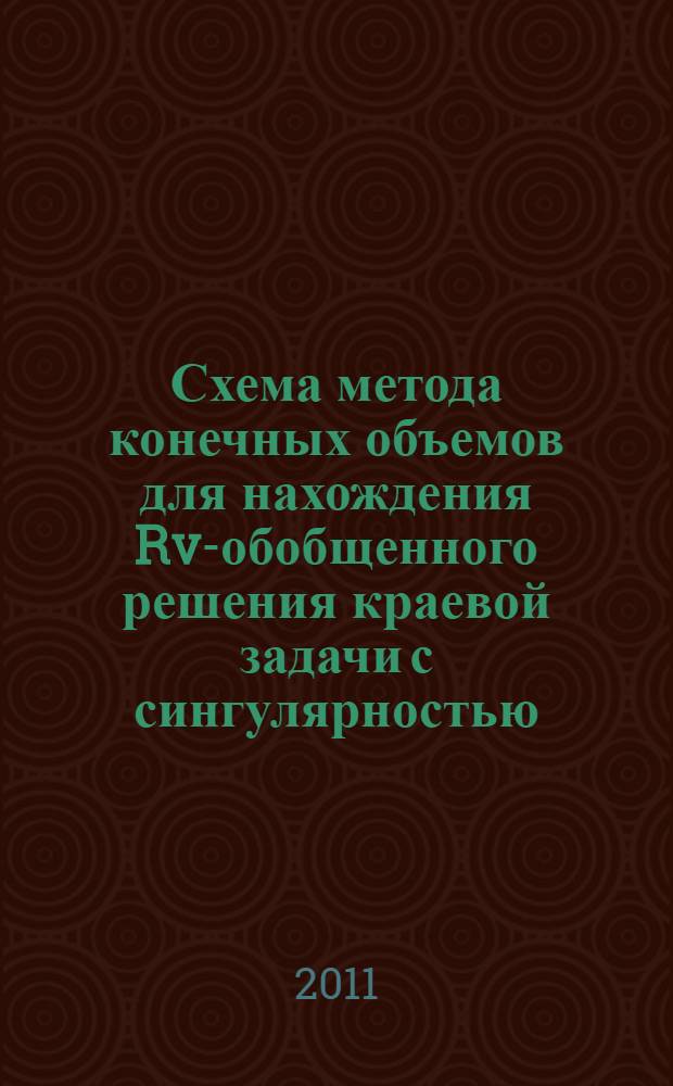 Схема метода конечных объемов для нахождения Rv-обобщенного решения краевой задачи с сингулярностью