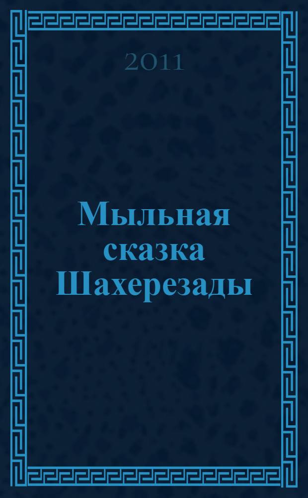 Мыльная сказка Шахерезады : роман