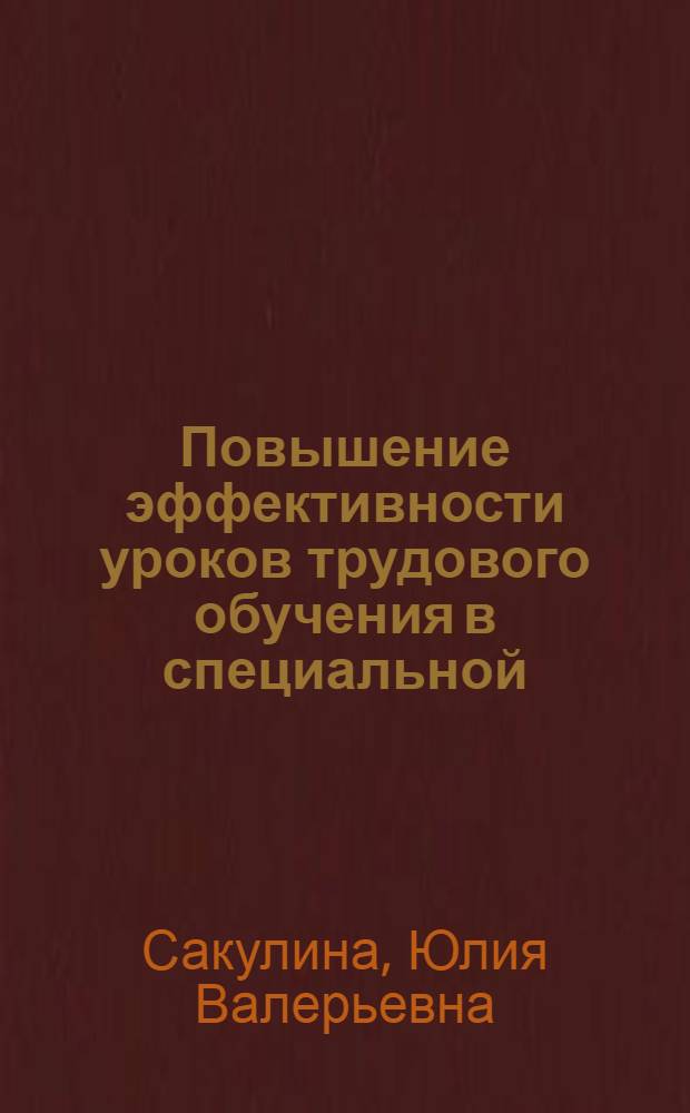 Повышение эффективности уроков трудового обучения в специальной (коррекционной) школе VIII вида на основе использования информационных технологий : автореферат диссертации на соискание ученой степени к. п. н. : специальность 13.00.03 <Коррекц. пед.>