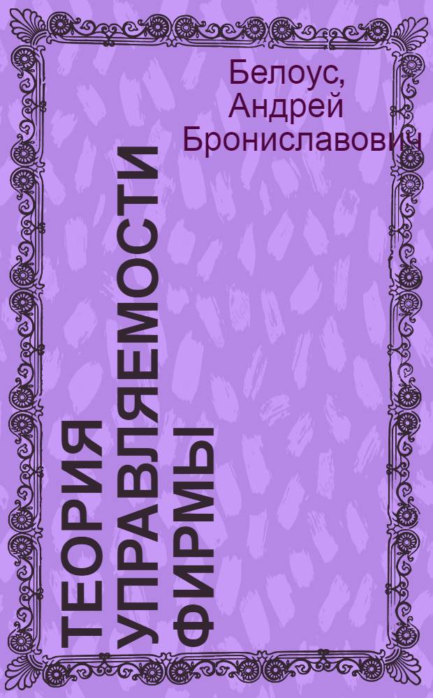 Теория управляемости фирмы : монография
