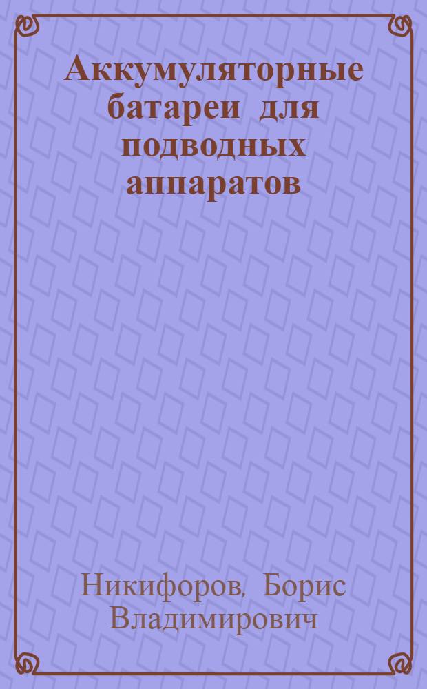 Аккумуляторные батареи для подводных аппаратов