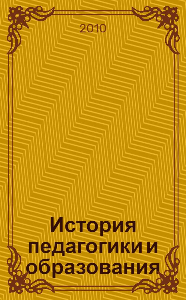 История педагогики и образования : учебно-методические материалы для студентов педагогического вузв