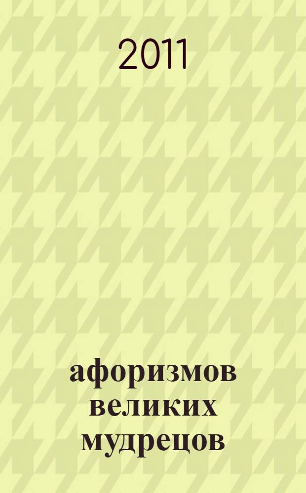 10000 афоризмов великих мудрецов