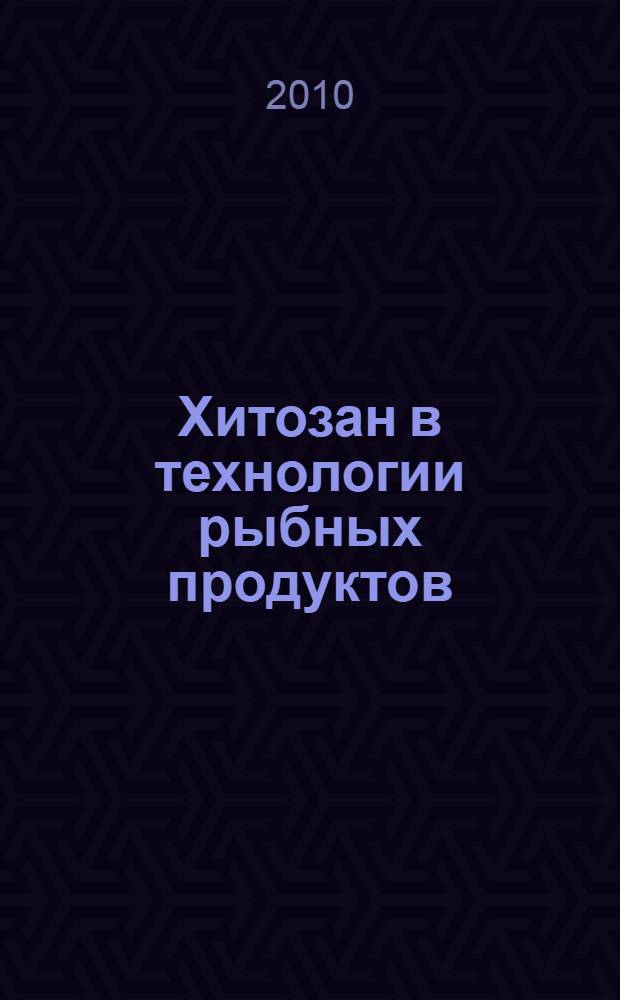 Хитозан в технологии рыбных продуктов: характеристики, функции, эффективность