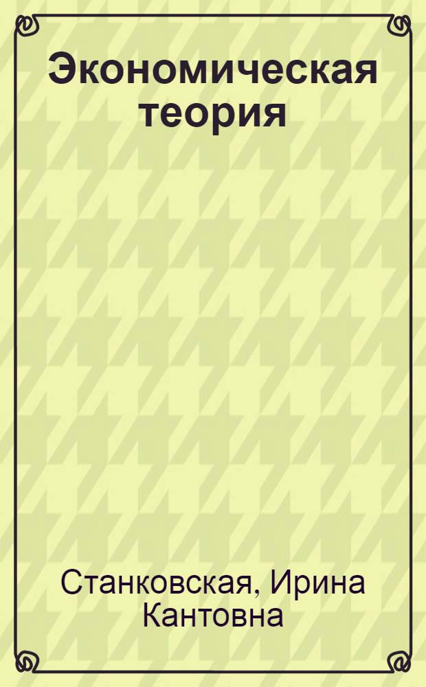 Экономическая теория : полный курс МВА : на основе лекций по микро- и макроэкономике : учебник : для студентов, аспирантов и преподавателей экономических вузов и факультетов